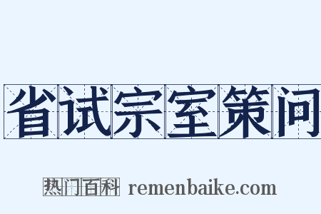 省试宗室策问是什么意思的图片